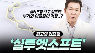 실리프팅 끝판왕  '실루엣소프트 Q&A'