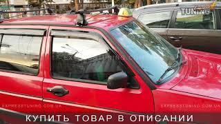 Ветровики Фольксваген Гольф 3. Дефлекторы окон Volkswagen Golf 3. Tuning. Тюнинг запчасти. Обзор