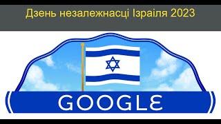 Дзень незалежнасці Ізраіля 2023