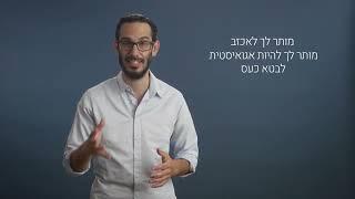 מותר לך לפגוע באדם אחר (המשמעות של אהבה עצמית רדיקלית)