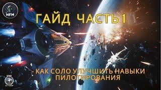 Star Citizen Гайд - как соло улучшить навыки пилотирования ч.1