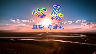 草原茫茫，思念长长，这首年才让原唱草原歌曲《心愿》太好听了