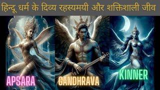 powerful Mysterious creatures of Hinduism।हिन्दू धर्म के रहस्यमयी दिव्य शक्तिशाली जीव