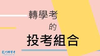 龍門轉學考｜熱門轉學考投考組合報你知！-鯉魚要龍門