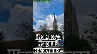 Итак, когда творишь милостыню... Забытые цитаты Библии #бог #библия