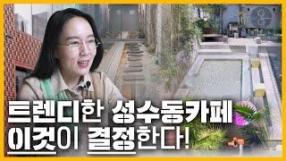 2022 성수동 트렌드 | 성수동 카페 인테리어 디자인에 숨겨진 이야기! feat.연무장길,아뜰리에길