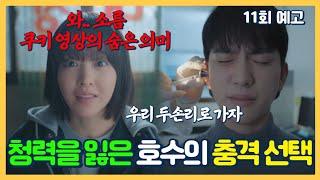 [미지의 서울 11회 예고] 와 소름.. 쿠키 영상의 숨은 의미청력을 잃은 호수의 충격 선택