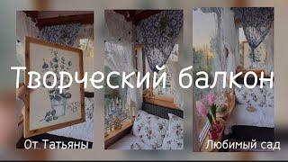Творческий дизайн Балкона!  Уход за домом! Творческий процесс! Сад в порядке! Любимый сад у Татьяны