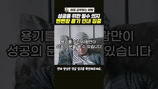 인생 성공 의지 4가지 ①창피함을 견디는 뻔뻔함 ②두려움에 맞서는 용기 ③고통을 이겨내는 인내 ④유혹을 떨쳐내는 집중 #자기계발 #인생성공 #의지 #용기 #인내 #집중 #뻔뻔함
