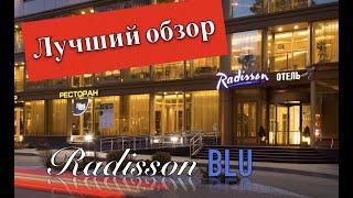 Лучший обзор Radisson Blu Belorusskaya / Рэдиссон Блю отель за 3000р!