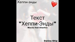 "Хеппи-Энды"Текст! Maceu feat Elianfox