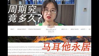 马耳他永居MRVP究竟需要办理多久？| 马耳他移民 | 欧洲移民 | 马耳他永居 | 海外身份规划 | 真实移民案例 |