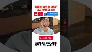 내소식 ep3 이렇게 살면 안 돼요!"라고 말한 내 영혼 #하예일기장  @니싸비NSB #송하예  @youngguk6360