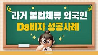 과거 불법체류 외국인 D8투자비자 발급 성공사례