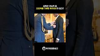 320억을 기부한 축구선수 이야기 #shorts