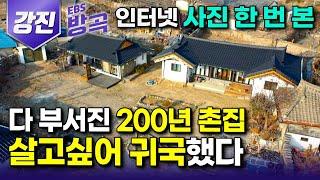 [전남 강진] 사진 한 장 본 200년 된 촌집 하나 때문에 무작정 한국으로 날아와 다 무너져가는 폐가 사버렸다｜중국 탄탄대로 내려놓고 시골집 포레스트｜#한국기행 #방방곡곡