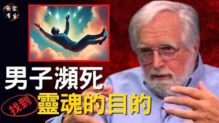 男子瀕死體驗後 發現靈魂來到地球的目的｜靈性探索 #無常有生