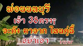 พ่อนนทบุรี 38ตรงๆ บนเข้าวิ่ง1 เลขไม่มาด้วยกันยไม่มีหลุด1/12/67