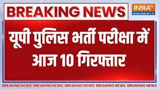 Breaking News: यूपी पुलिस भर्ती परीक्षा में आज 10 गिरफ्तार | FIR | UP Police Exam 2024 | 10 Arrest