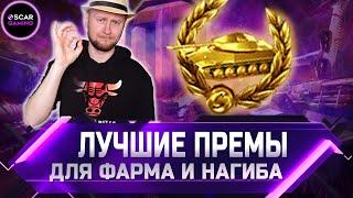 BEST PREM TANKS FOR PHARM AND NAGIBA  world of tanks