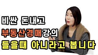 강의만 듣고 아무것도 시작하지 못하는 사람(나홀로아파트, 경매 강의, 투자타이밍)