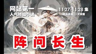 阵问长生 。第1127~1128集 超长合集 一次爽看【网站第一人气修仙小说】#ai #Ai有声小说 #有声小说 #小说 #小说故事 #ai漫画 #ai有聲漫