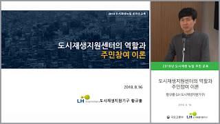 2018 도시재생 뉴딜 교육 / 도시재생지원센터의 역할과 주민참여 이론