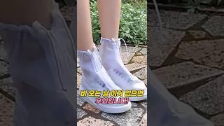 신발 방수커버  #추천템#꿀템#꿀팁