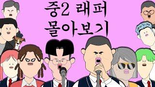 중2래퍼 몰아보기 [중2래퍼 시리즈]