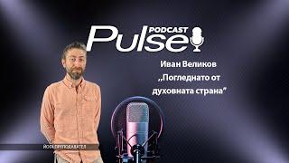 Иван Великов ,,Погледнато от духовната страна’’