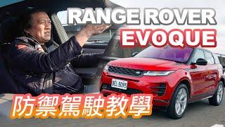 【4K】防人之心不可無！嘉偉哥傳授防禦駕駛技巧｜RANGE ROVER EVOQUE