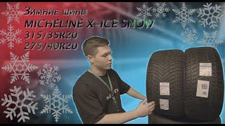 Обзор зимних шин MICHELINE X-ICE SNOW 275/40R20 / 315/35R20 !!!