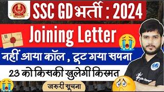 SSCGD latest update| Joining Letter? नहीं आया कॉल , टूट गया सपना? #rojgarmela #sscgd2024 #sscgd