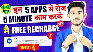 (TOP 5) FREE MOBILE RECHARGE APP 2024 | FREE RECHARGE KAISE KARE | NEW FREE MOBILE RECHARGE WALA APP