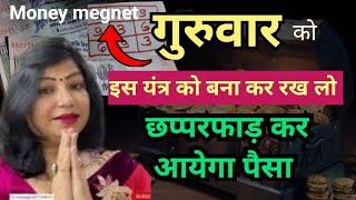 Create this money magnet yantra in just 5 minutes and attract unlimited money | astrologer archana