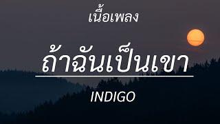 ถ้าฉันเป็นเขา - INDIGO [เนื้อเพลง]