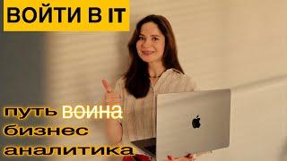 ВОЙТИ В IT, путь БИЗНЕС АНАЛИТИКА