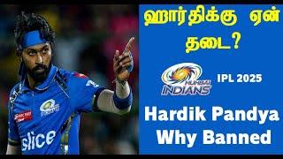 IPL 2025 மும்பை இந்தியன்ஸ் - ஏன் ஹார்திக் பாண்ட்யாக்கு தடை Why MI Captain Hardik Banned for a Match