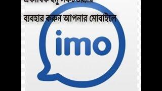 Double Imo Software || Use in your Android Phone || 2017 Update