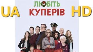 Фільм "Любіть Куперів" 2015,HD (Love the Coopers) Новорічна Різдвяна романтична  комедія Українською