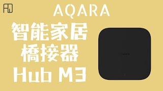 [智能家居系列｜Matter橋接器｜多功能集線器｜本地自動化設定！] Aqara Hub M3 智能家居橋接器