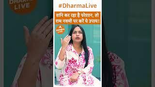 शनि कर रहा है परेशान,तो राम नवमी पर करें ये उपाय! | Dharma Live #ramnavami #ayodhya #shanidev #viral