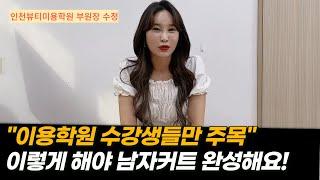 남자커트학원 선택의 기준 제시합니다!