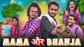 मामा और भांजा || Mazelo || Comedy video