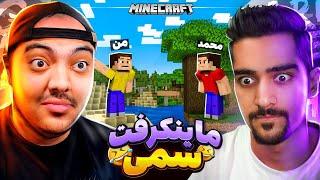 Minecraft || ماینکرفت دونفره اما با یه لاشی نمیشه زندگی کرد !! 