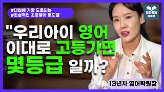 28. 초중에서 챙겨야 할 대입직결 영어 핵심스킬(구문, 문법 학습시기, 방법, 교재추천)