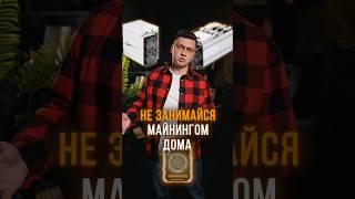 Можно ли МАЙНИТЬ ДОМА? #майнинг #майнер #майнинг2024