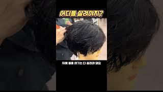 남자머리 살려야 할 부분 #남자커트학원 #인천부평이용미용학원