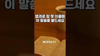 6월18일 염려로 잠 못 이룰 때, 이 말씀을 붙드세요”
