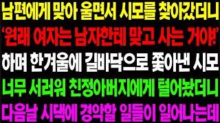 (실화사연) 남편에게 맞아 시모에게 찾아갔더니 '원래 여자는 맞고 사는 거야!'  하며 날 쫓아내자 친정 아버지에게 말했더니 경악할 일이/ 사이다 사연,  감동사연, 톡톡사연